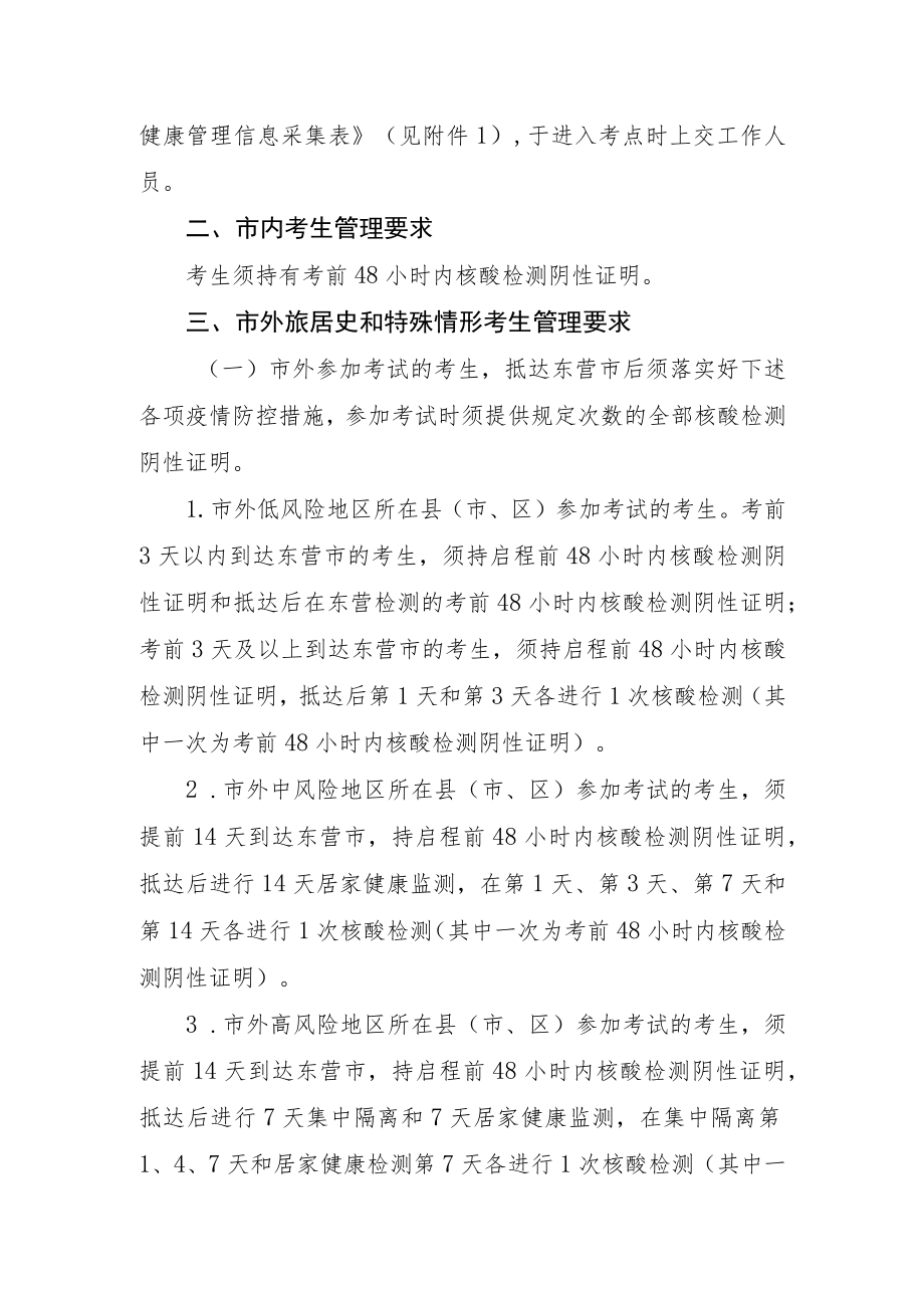 2022年东营市省属公费师范生竞岗选聘考试疫情防控告知书.docx_第2页