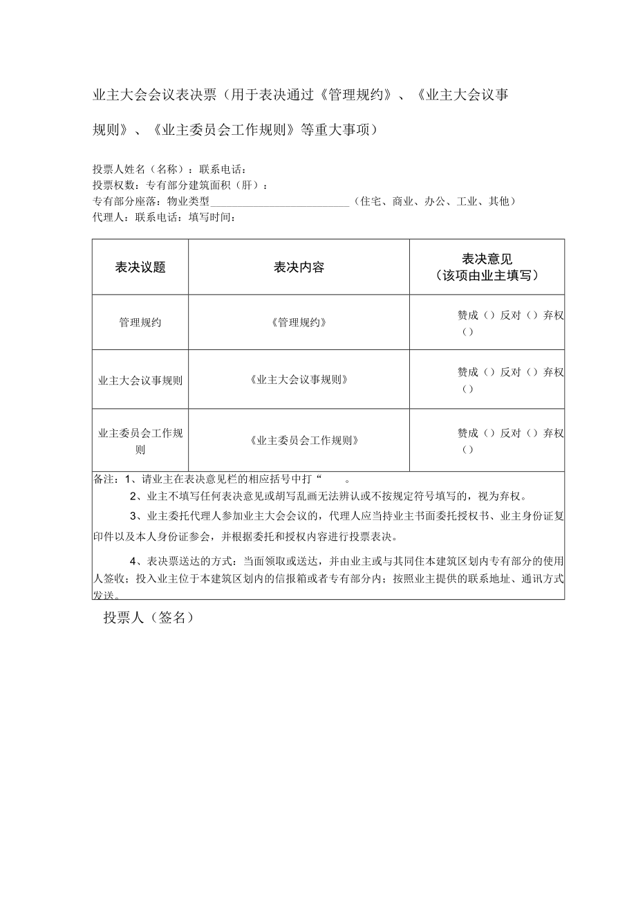 业主大会会议表决票（用于表决通过《管理规约》、《业主大会议事规则》、《业主委员会工作规则》等重大事项）Word范本.docx_第1页