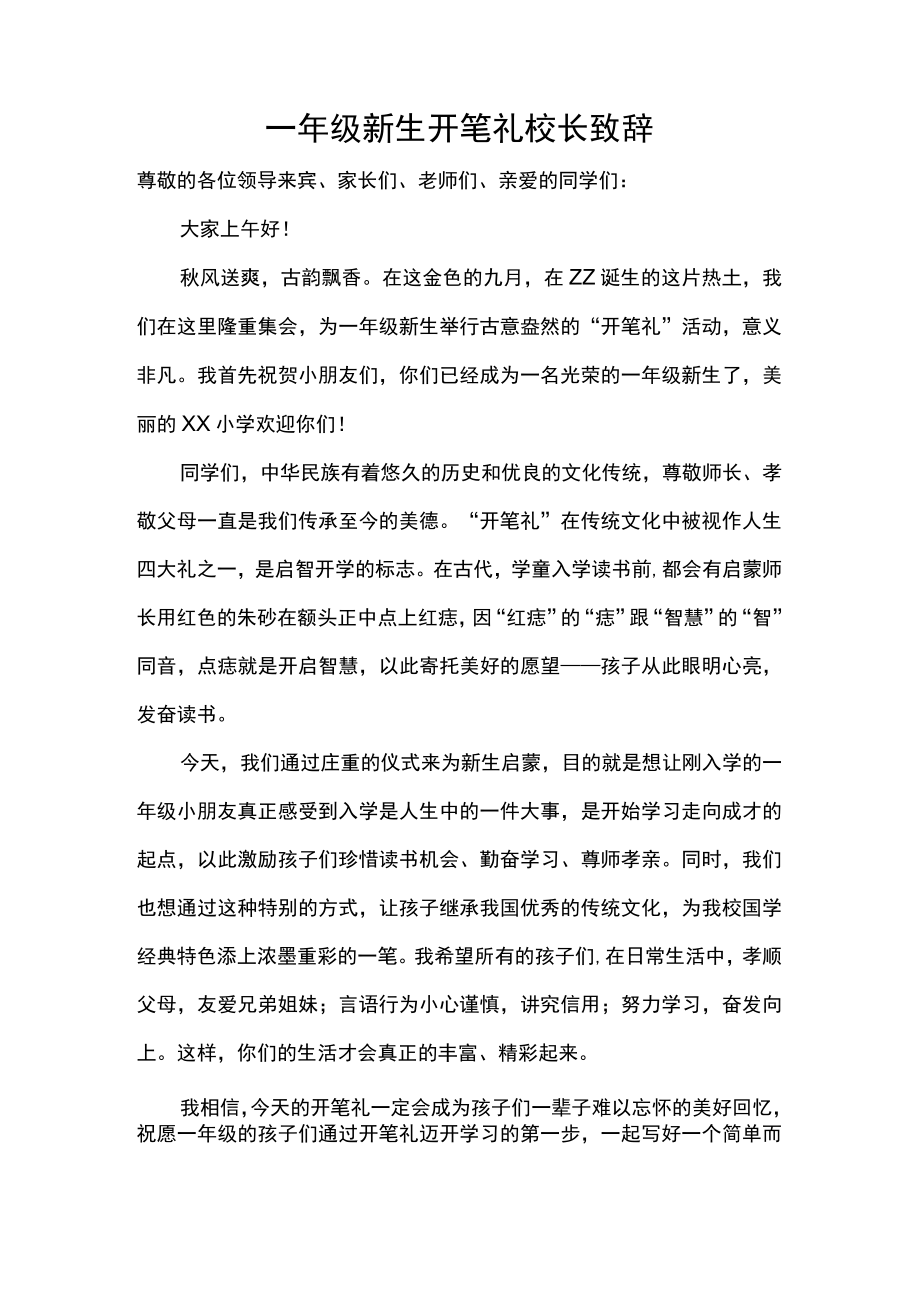 一年级新生开笔礼校长致辞.docx_第1页