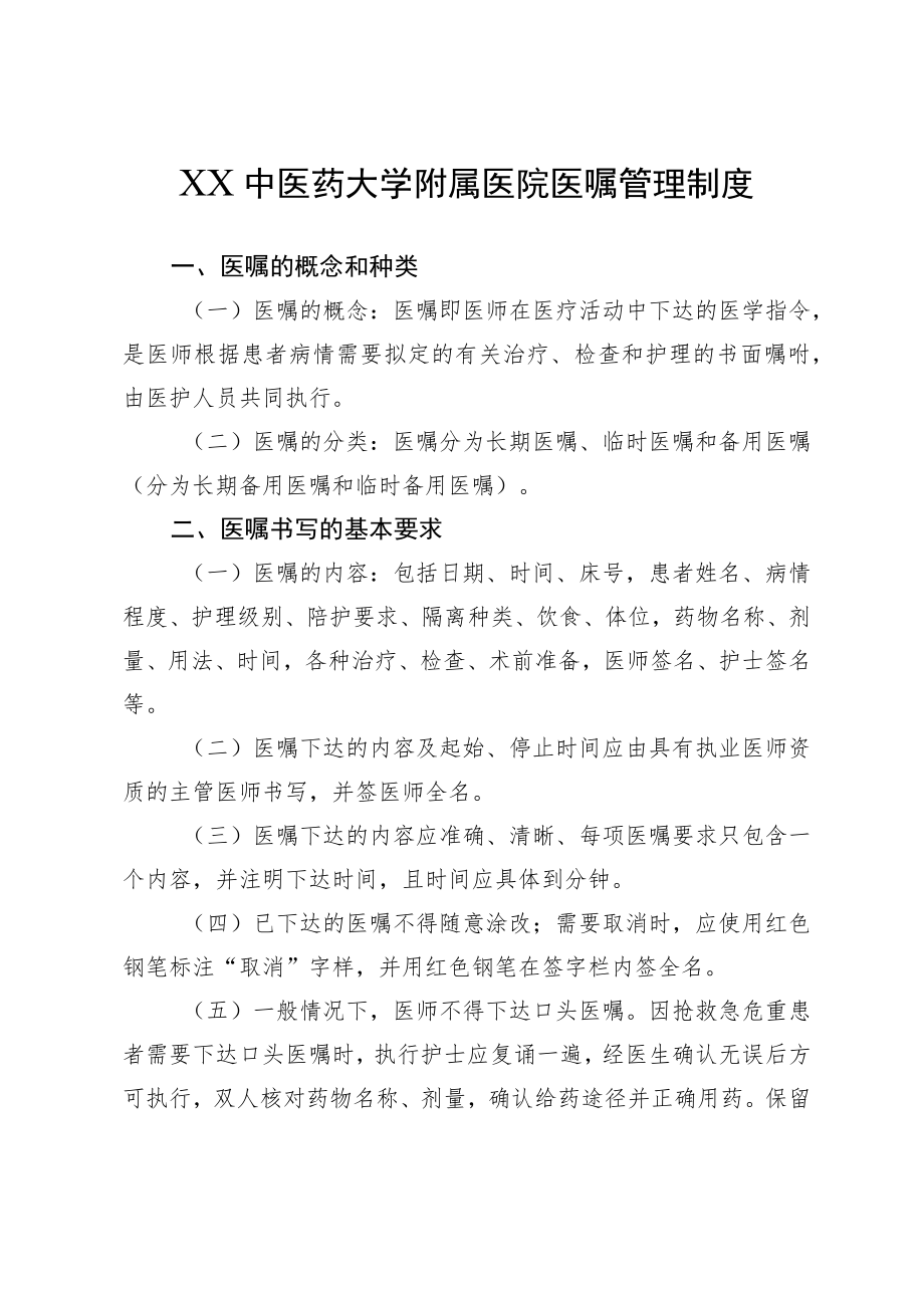 XX中医药大学附属医院医嘱管理制度.docx_第1页