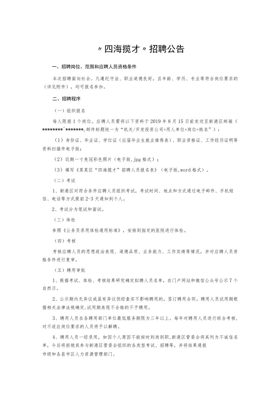 “四海揽才”招聘公告.docx_第1页