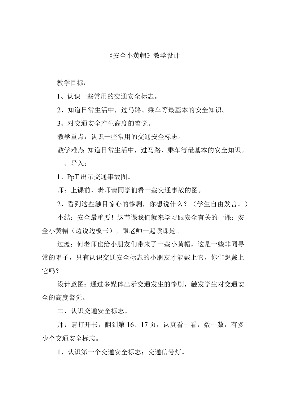 《安全小黄帽》教学设计.docx_第1页