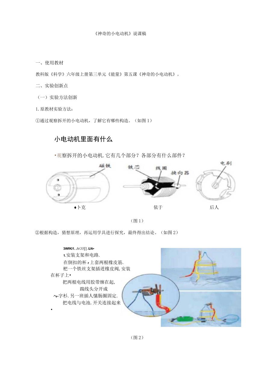 《神奇的小电动机》说课稿(全国实验说课大赛获奖案例).docx_第1页