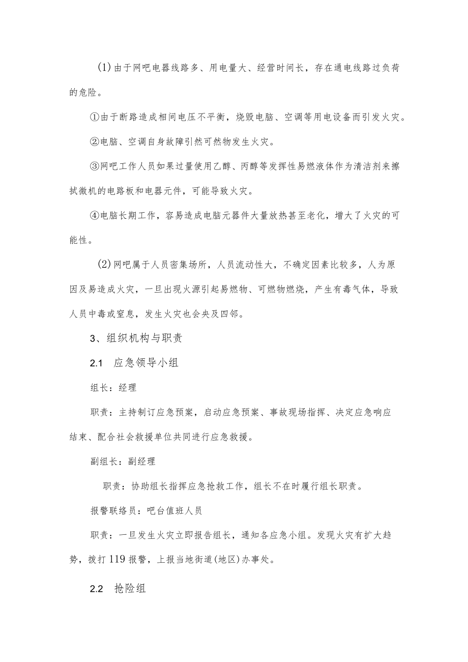 上网服务公司安全生产事故应急预案.docx_第2页