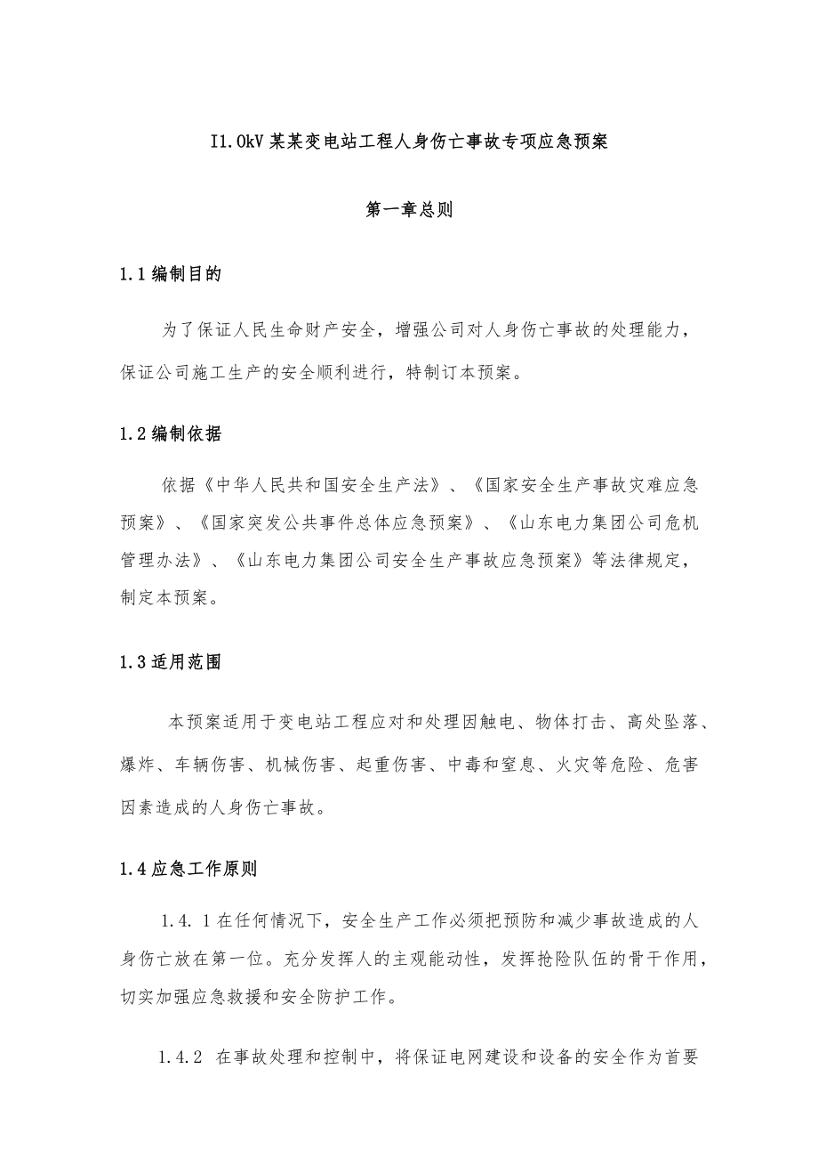 110kV某某变电站工程人身伤亡事故专项应急预案.docx_第1页