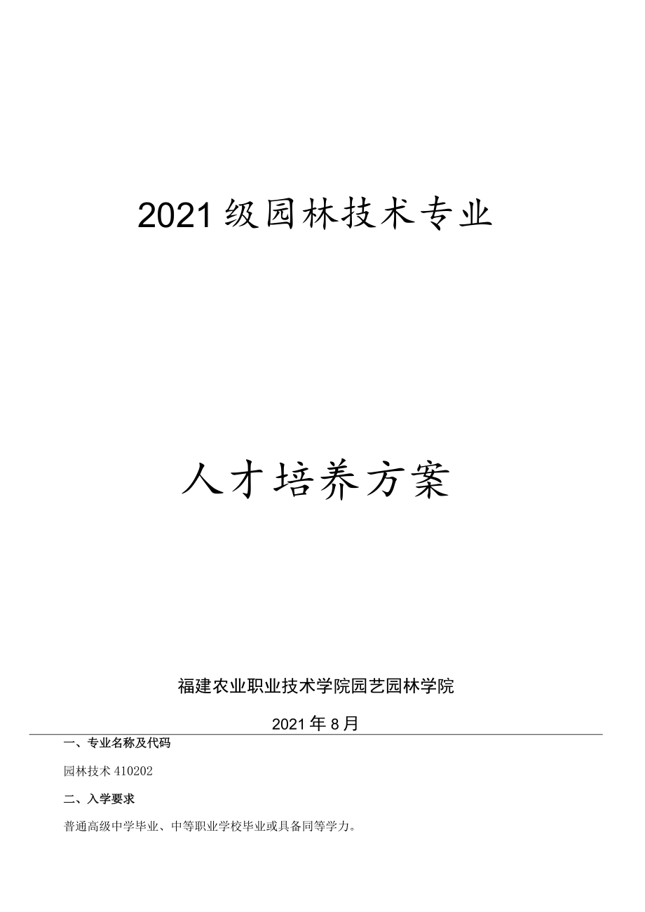 2021级园林技术专业人才培养方案(2+1）.docx_第1页