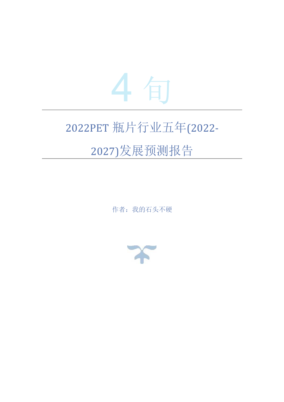 2022年PET瓶片行业五年(2022-2027)发展预测报告.docx_第1页