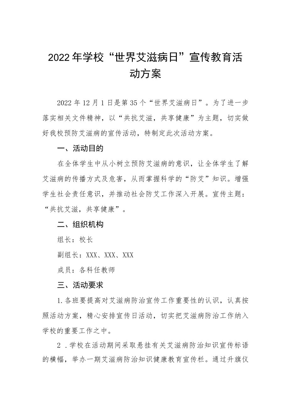 2022年学校“世界艾滋病日”宣传教育活动方案范文汇编.docx_第1页