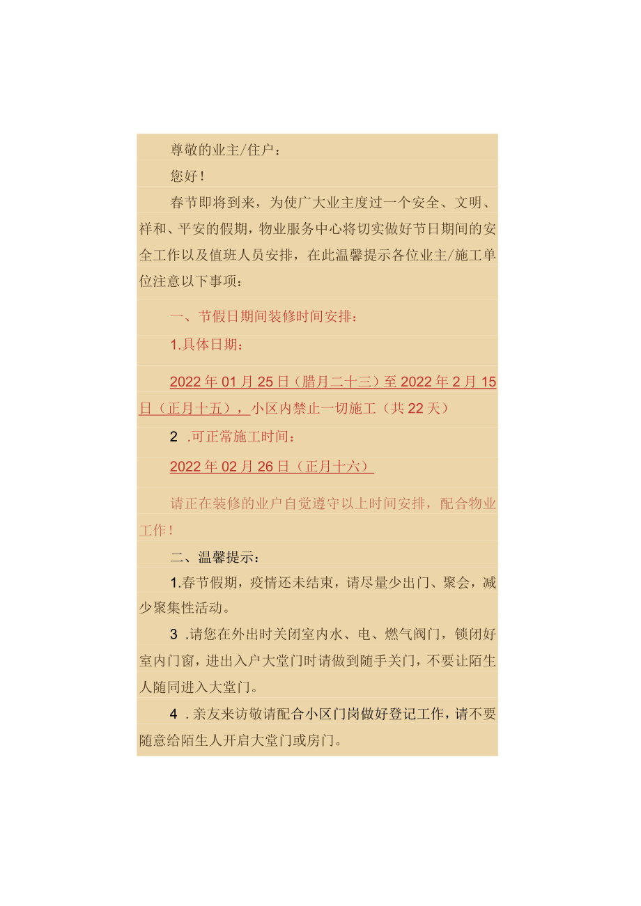 【温馨提示】关于春节期间装修停工的通知.docx_第1页