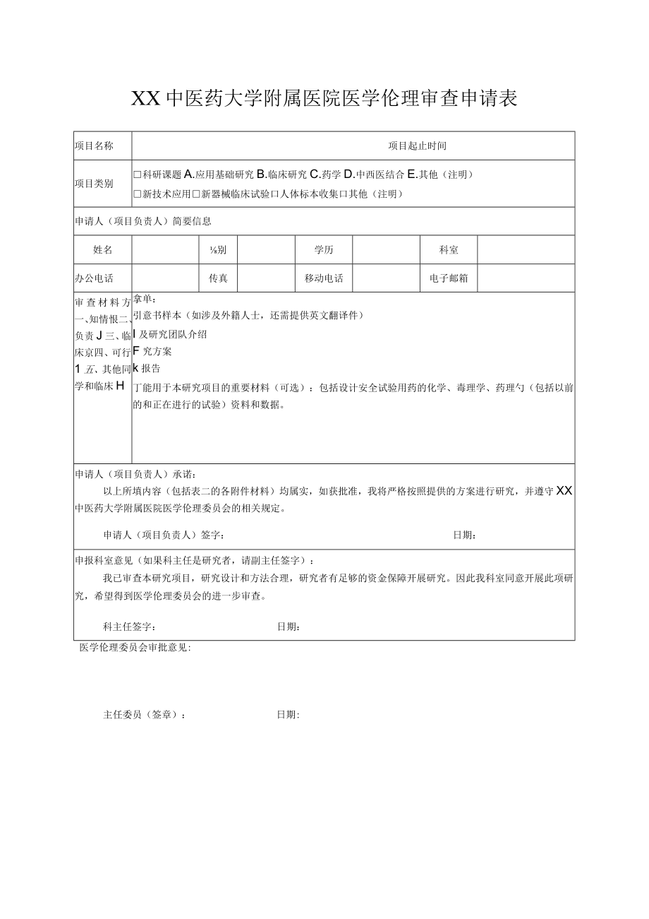 XX中医药大学附属医院医学伦理审查申请表.docx_第1页