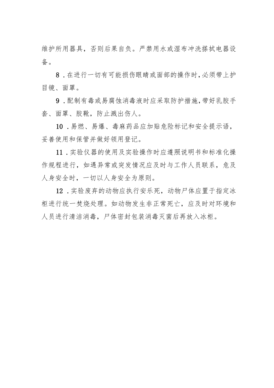 SPF级动物实验室安全规章制度.docx_第2页