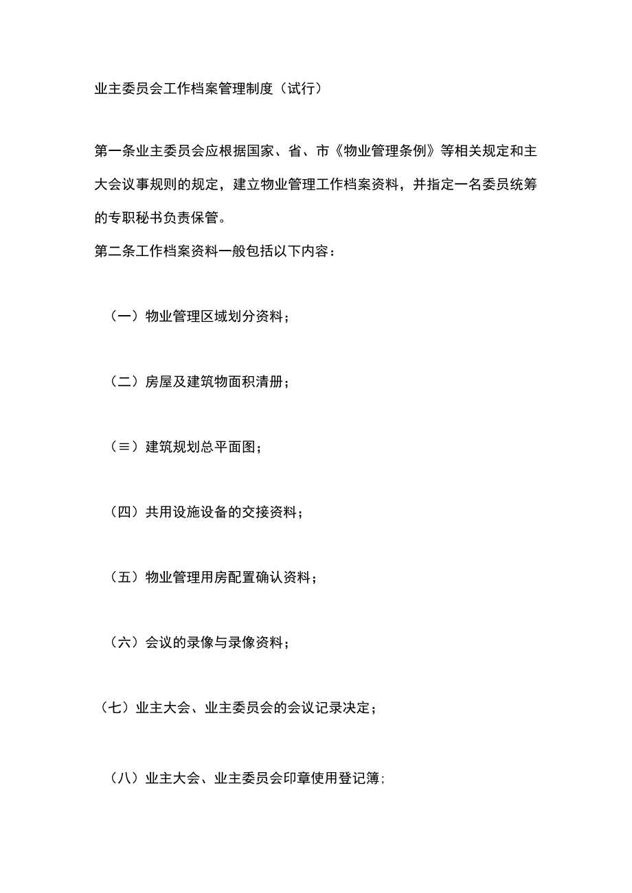 业主委员会工作档案管理制度（试行）.docx_第1页