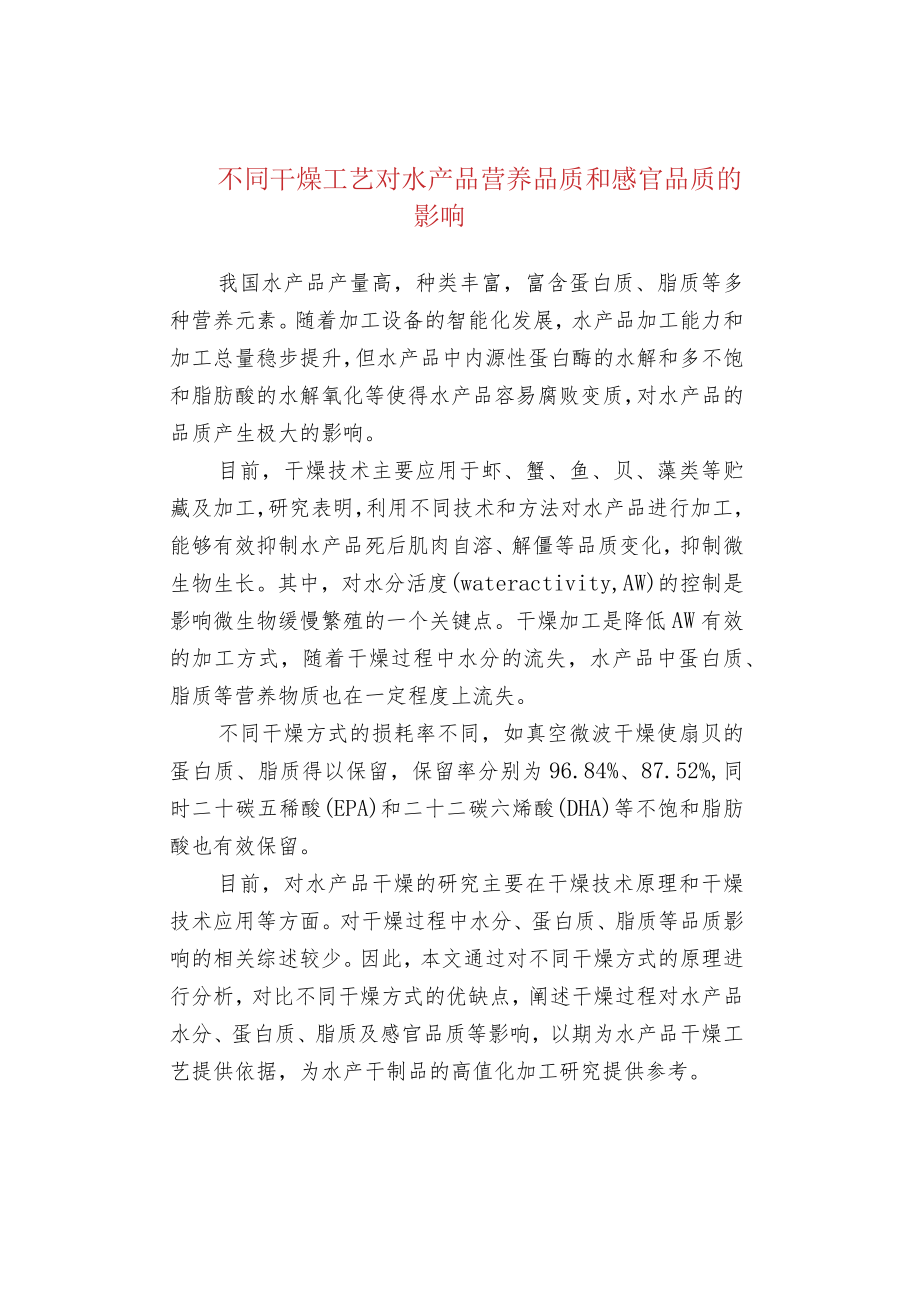 不同干燥工艺对水产品营养品质和感官品质.docx_第1页