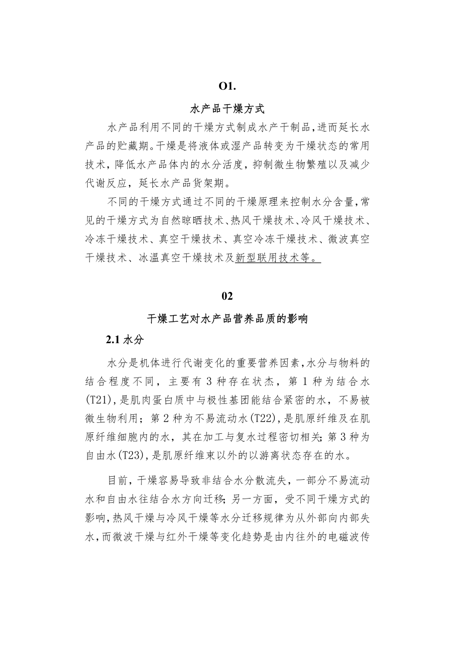 不同干燥工艺对水产品营养品质和感官品质.docx_第2页