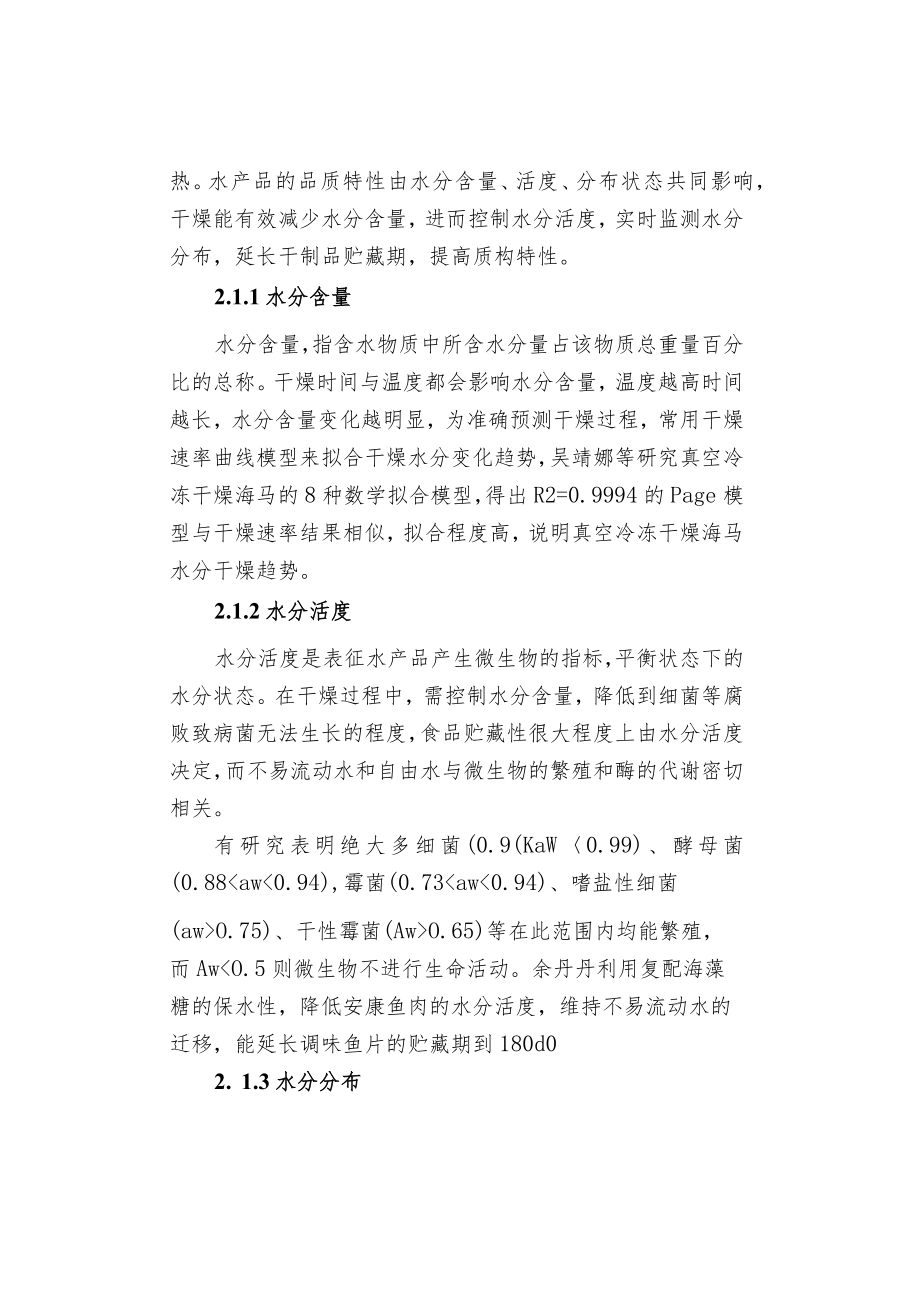 不同干燥工艺对水产品营养品质和感官品质.docx_第3页