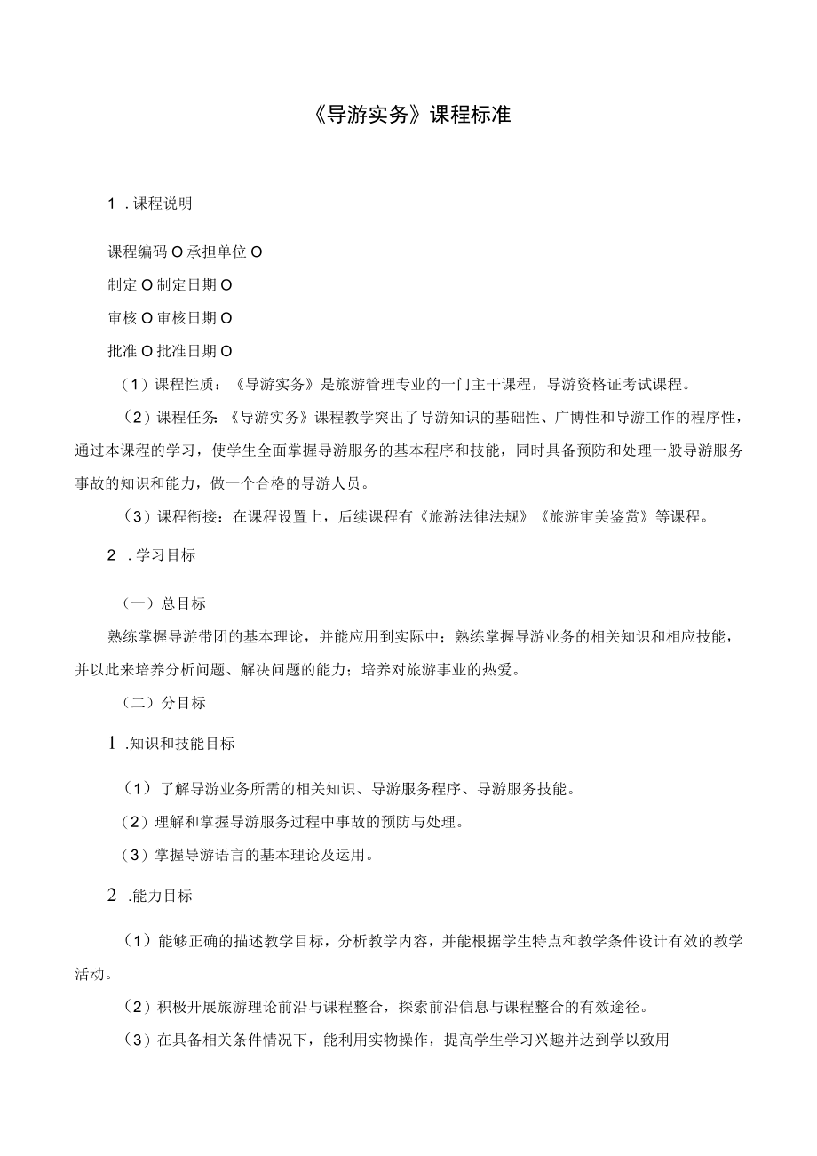 《导游实务》课程标准.docx_第1页