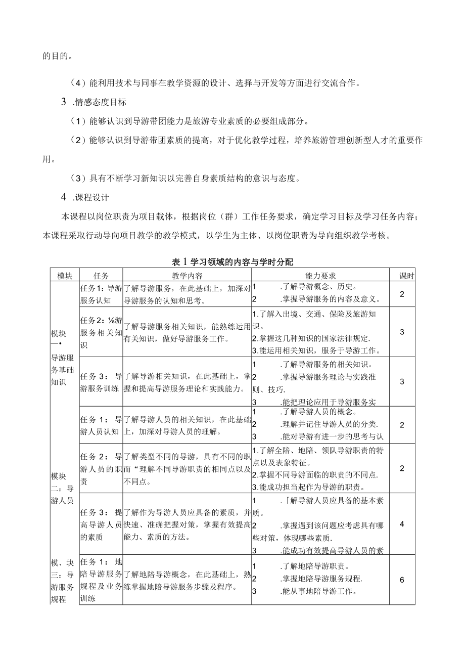 《导游实务》课程标准.docx_第2页