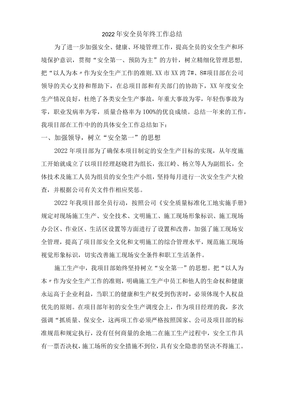 2022年国企单位安全员年终工作总结.docx_第1页