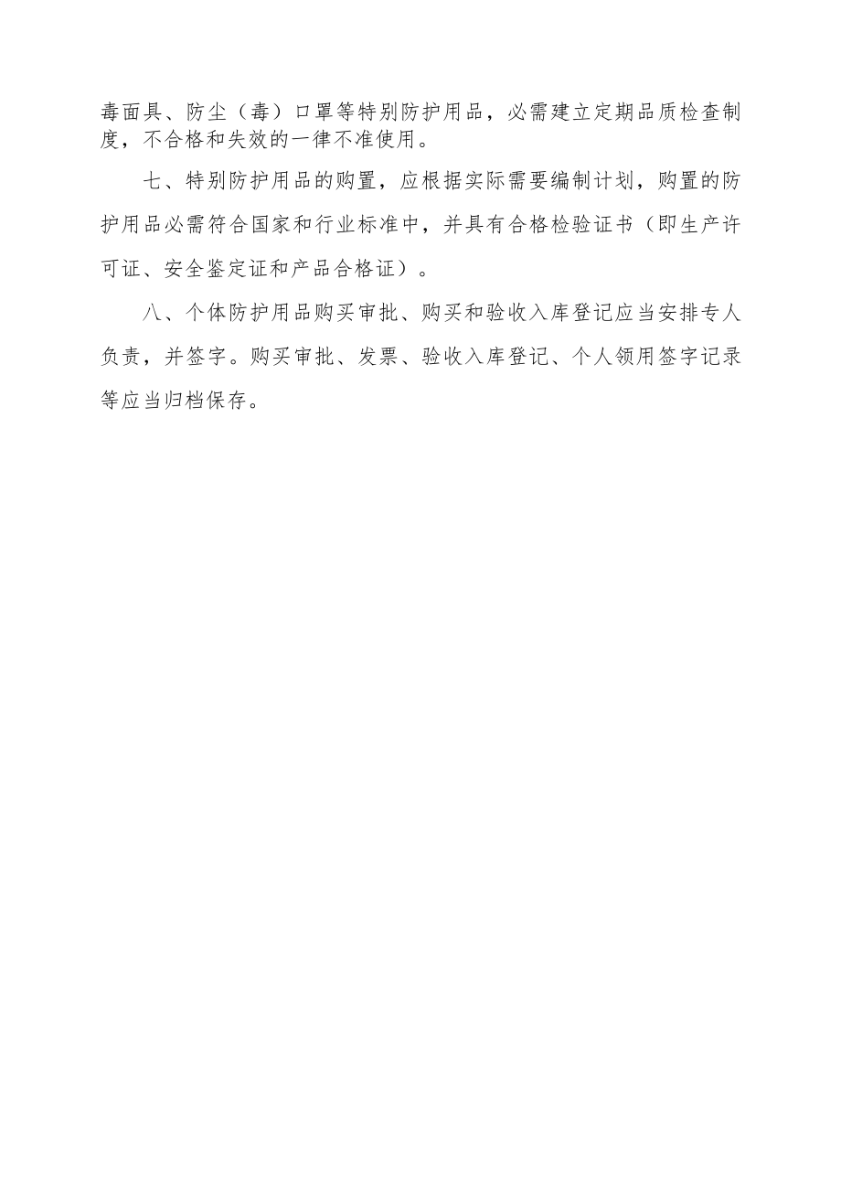 12.职业病防护用品管理制度.docx_第2页