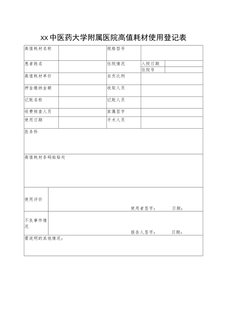 xx中医药大学附属医院高值耗材使用登记表.docx_第1页