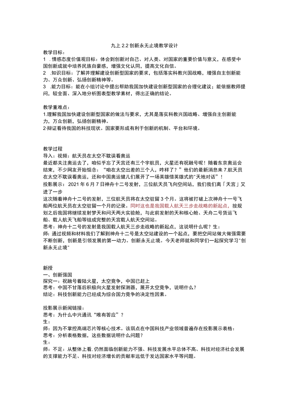 2.2 创新永无止境 教案 部编版道德与法治九年级上册.docx_第1页