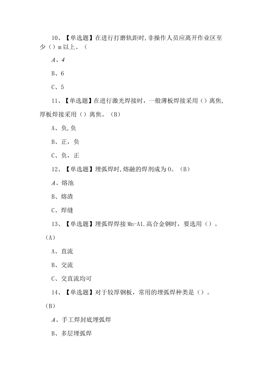 2022熔化焊接与热切割操作证考试题第172套.docx_第3页