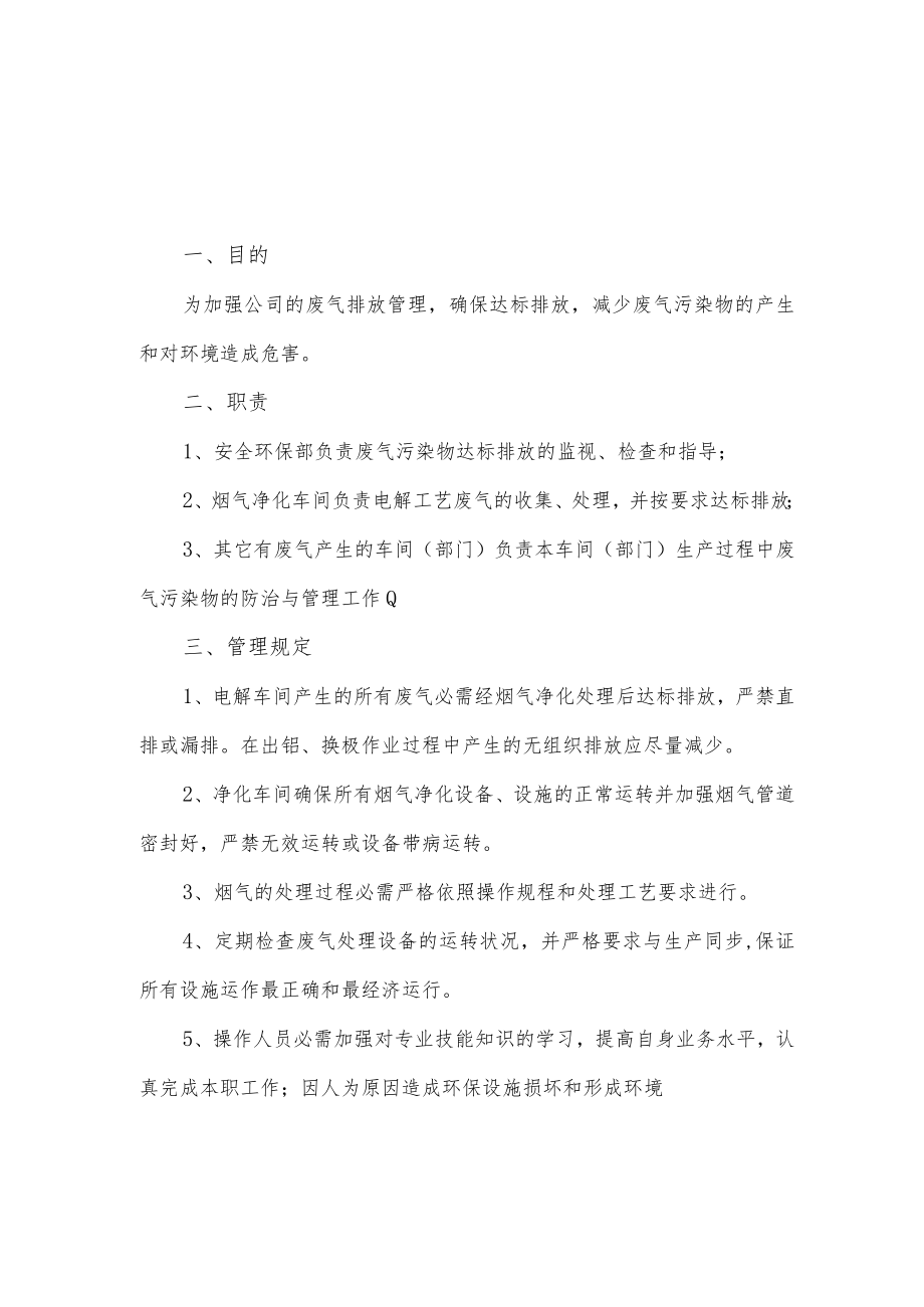 XX公司三废管理制度（6页）.docx_第1页