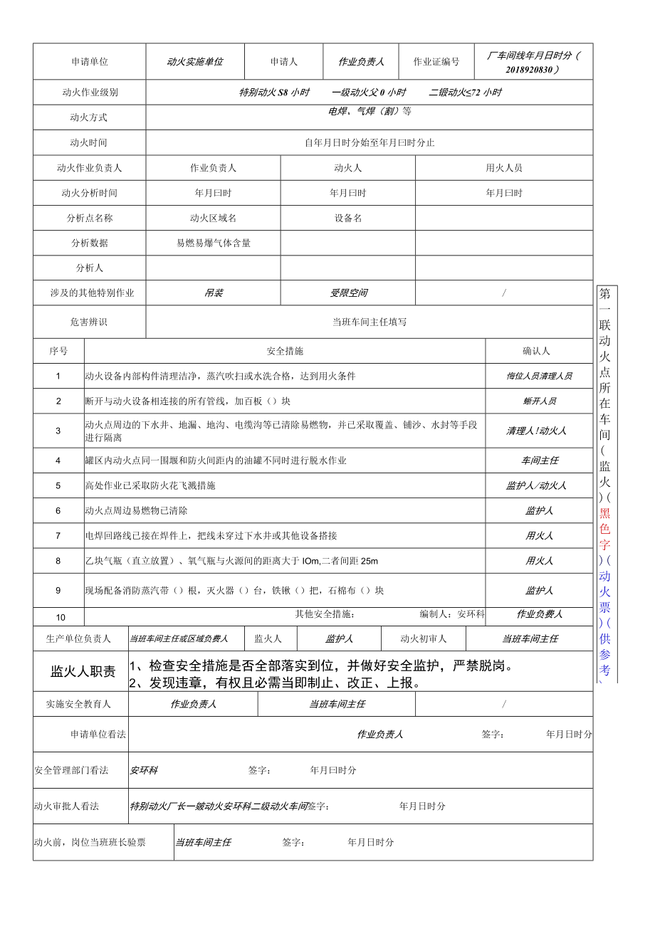 【模板】特殊作业票模板和填写示范（10页）.docx_第1页