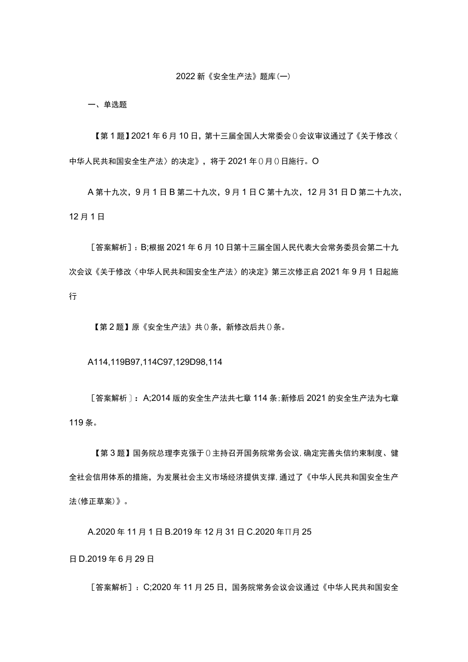 2022新《安全生产法》题库(一).docx_第1页