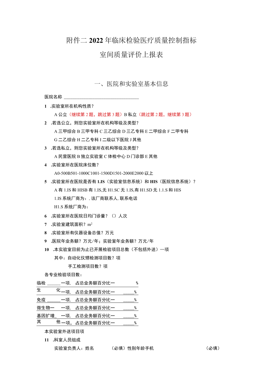 2022年临床检验医疗质量控制指标室间质量评价上报表.docx_第1页