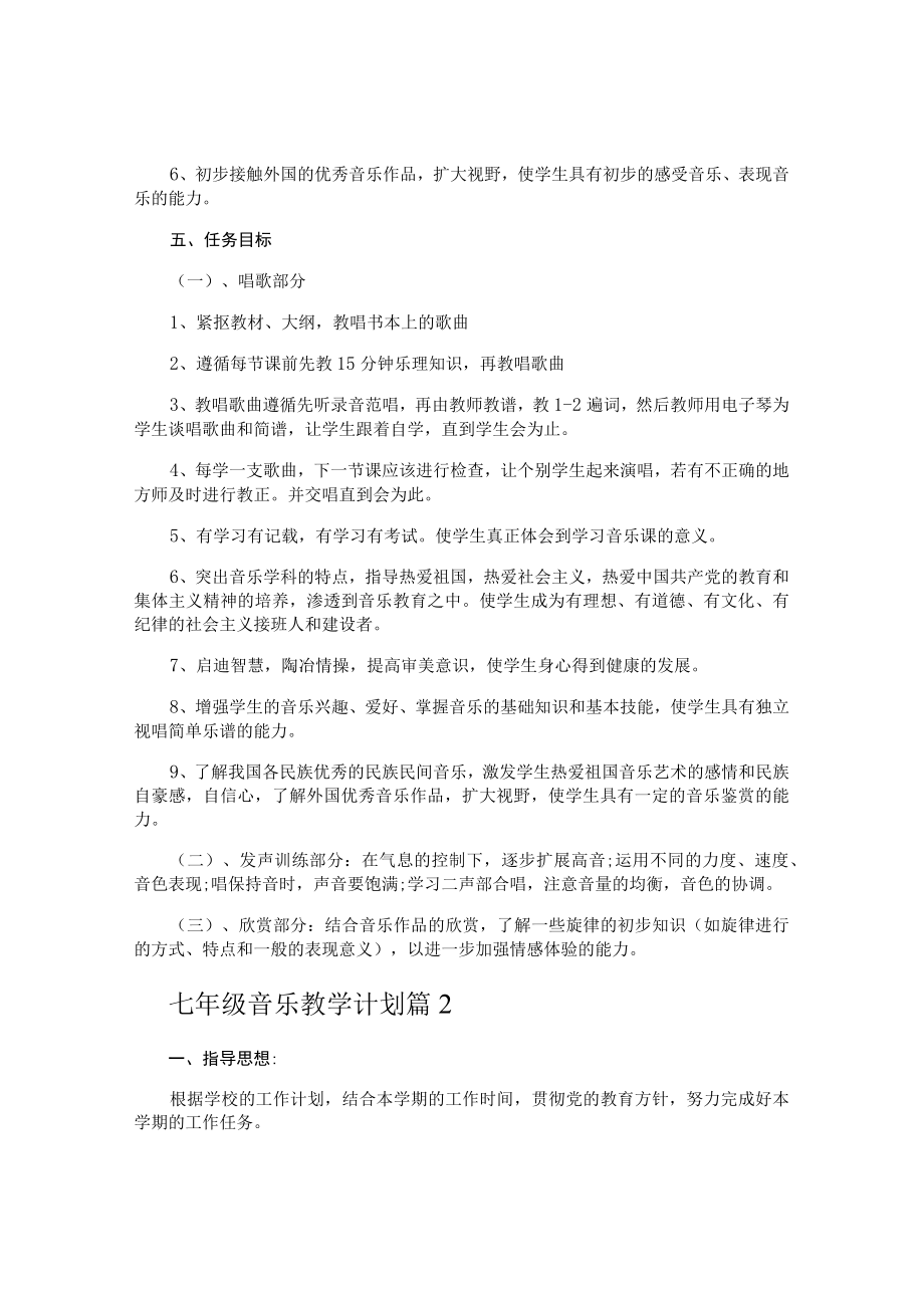 七年级音乐教学计划.docx_第2页