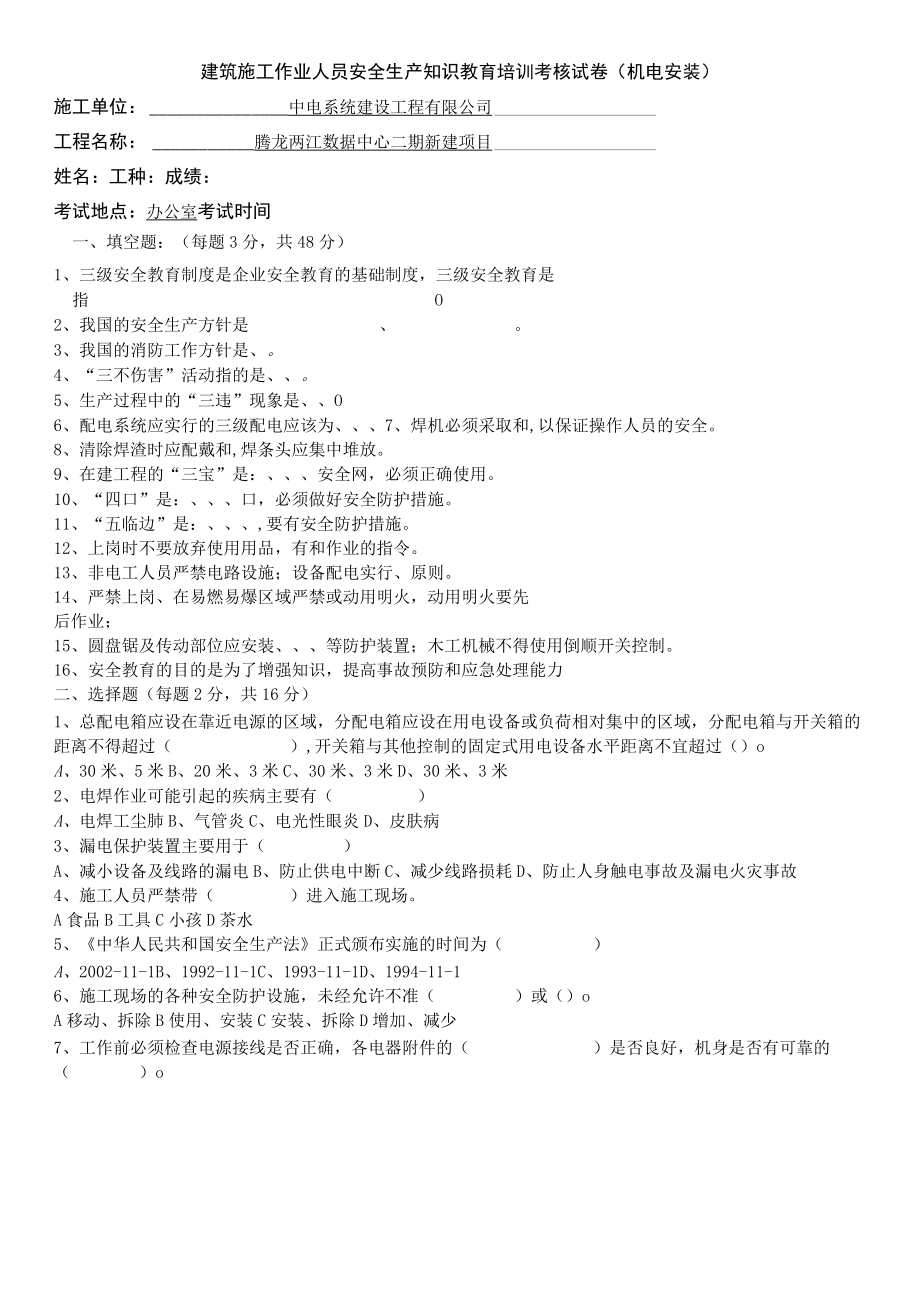 三级安全教育（机电安装）试卷答案.docx_第1页