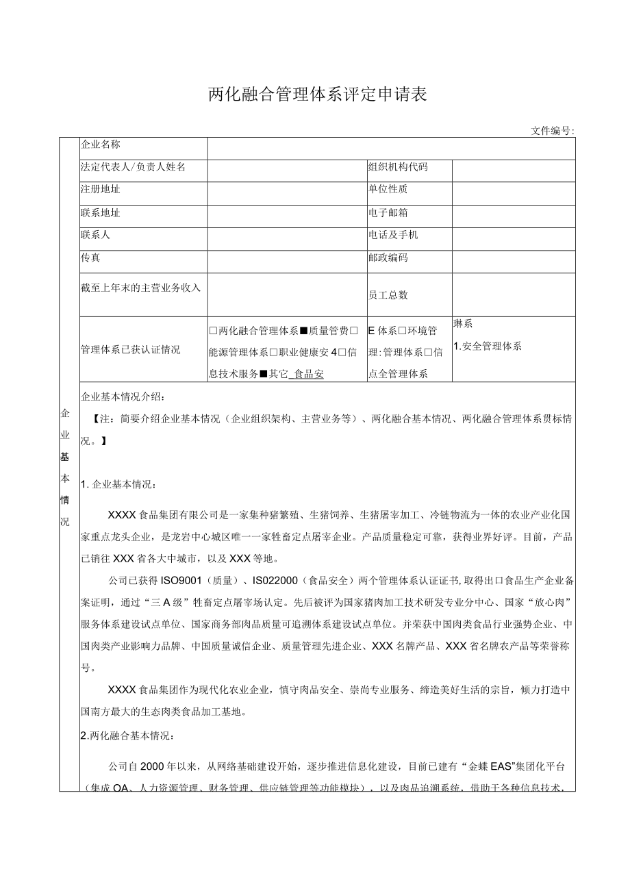 两化融合管理体系评定申请表.docx_第1页