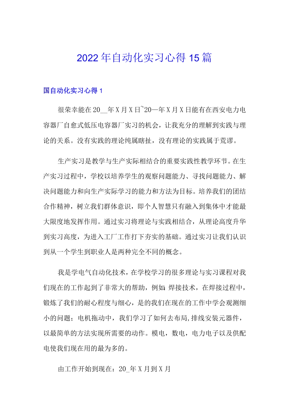 2022年自动化实习心得15篇.docx_第1页