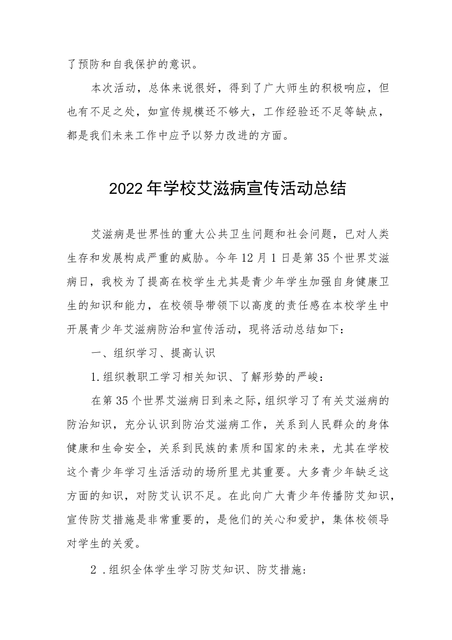 2022年学校“世界艾滋病日”宣传教育活动工作总结汇编.docx_第2页