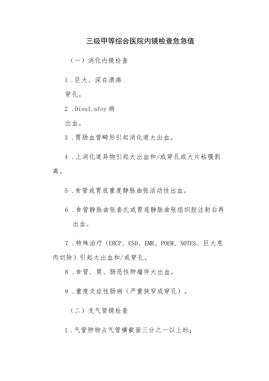 三级甲等综合医院内镜检查危急值.docx_第1页