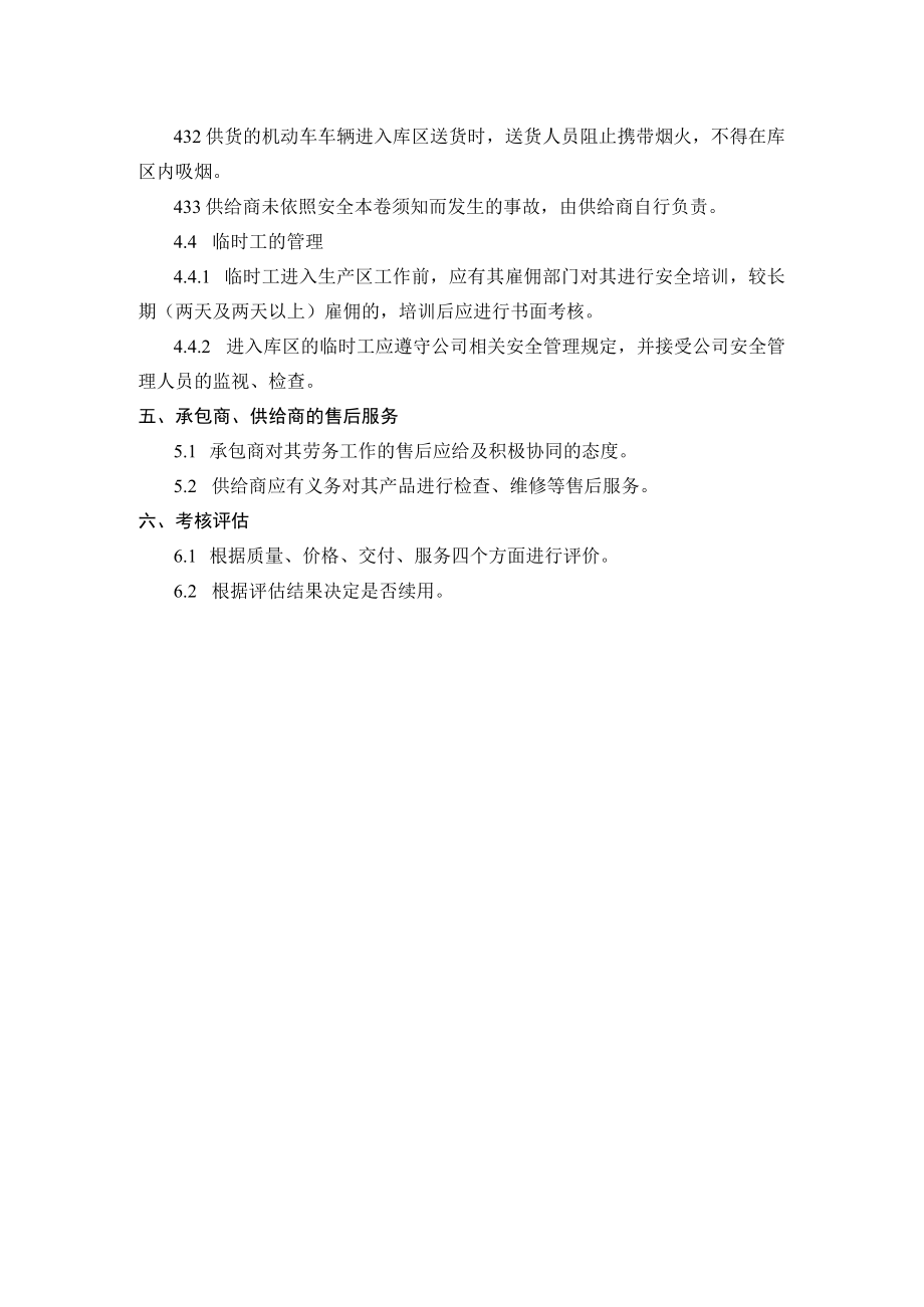 5.承包商、供应商等相关方的管理制度.docx_第2页