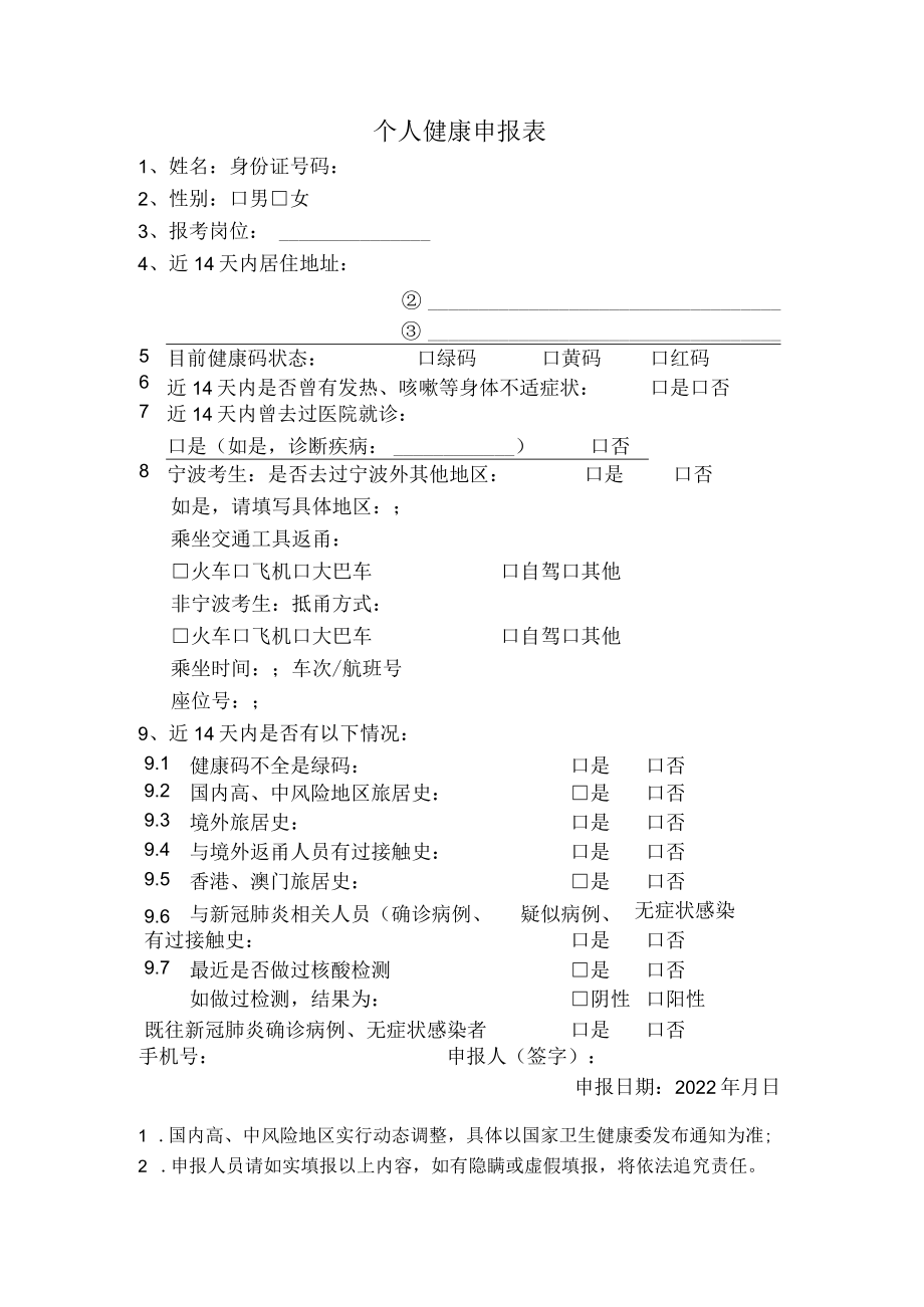 个人健康申报表.docx_第1页