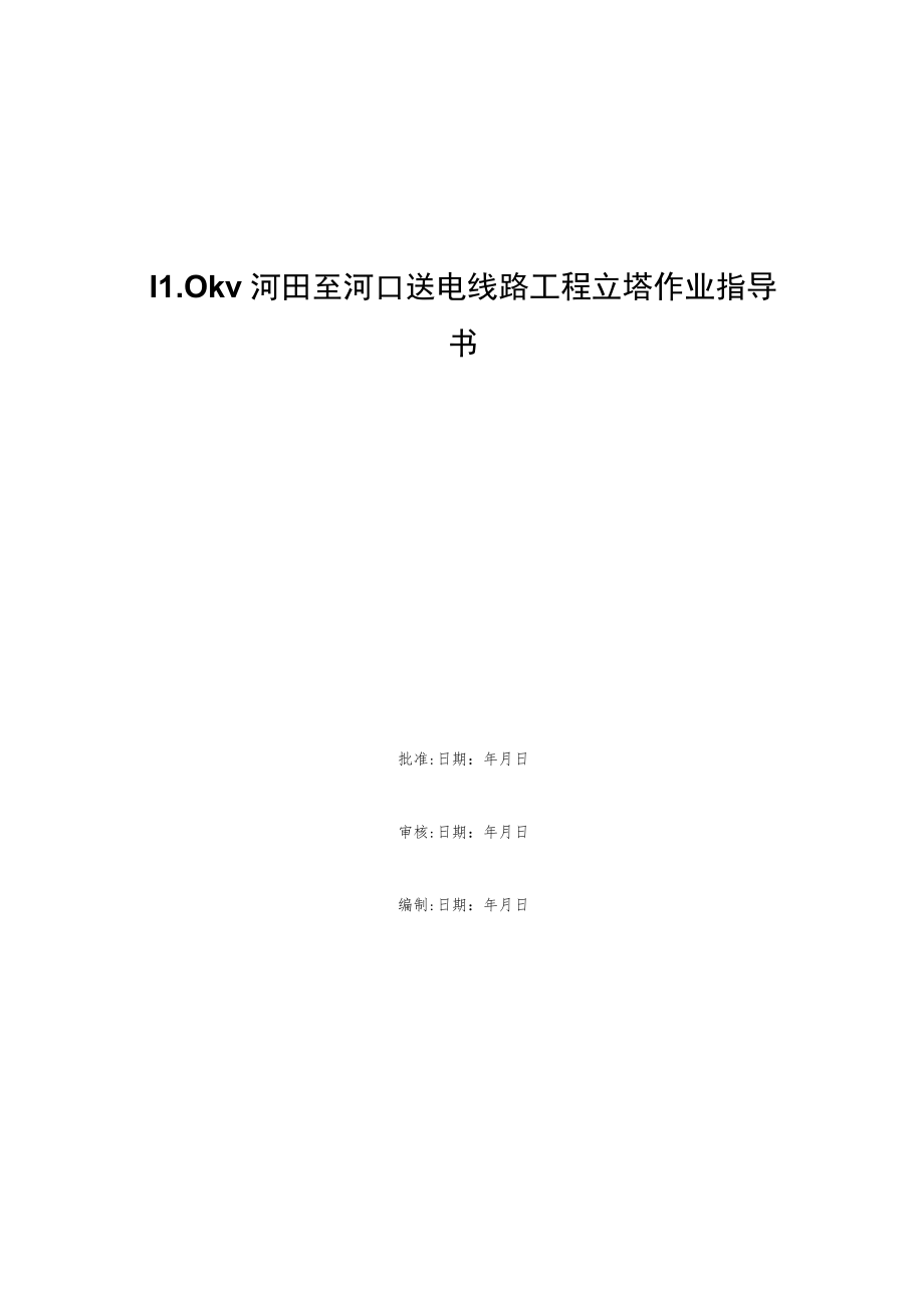 110kv河田至河口送电线路工程立塔作业指导书.docx_第1页