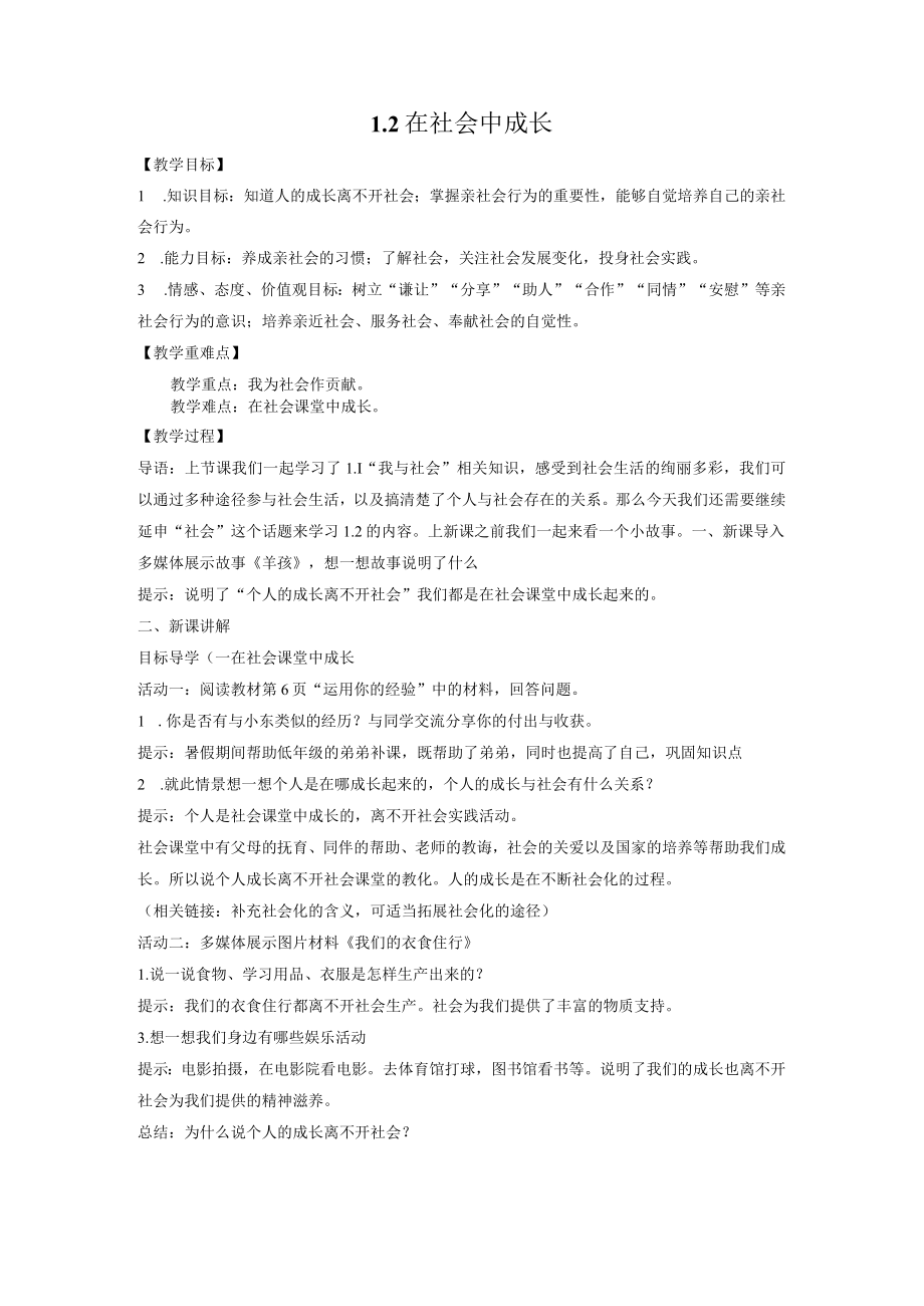 1.2在社会中成长 教案 部编版道德与法治八年级上册.docx_第1页