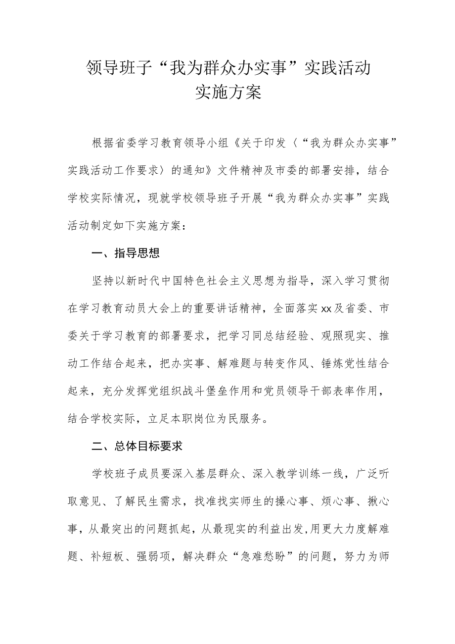 “我为群众办实事”实践活动方案.docx_第1页