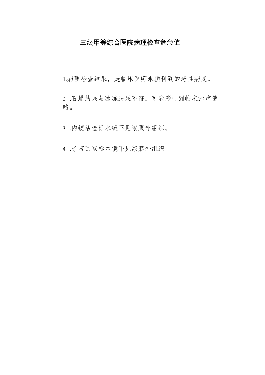 三级甲等综合医院病理检查危急值.docx_第1页