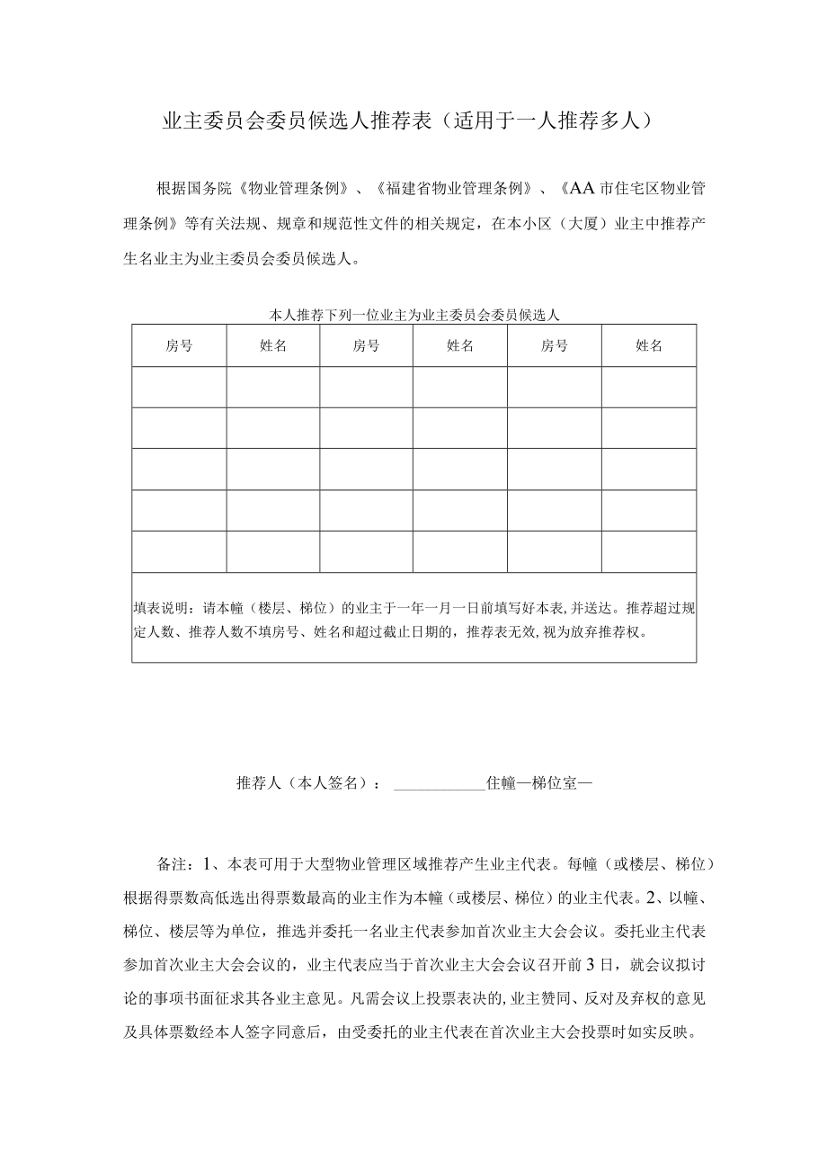 业主委员会委员候选人推荐表（适用于一人推荐多人）.docx_第1页