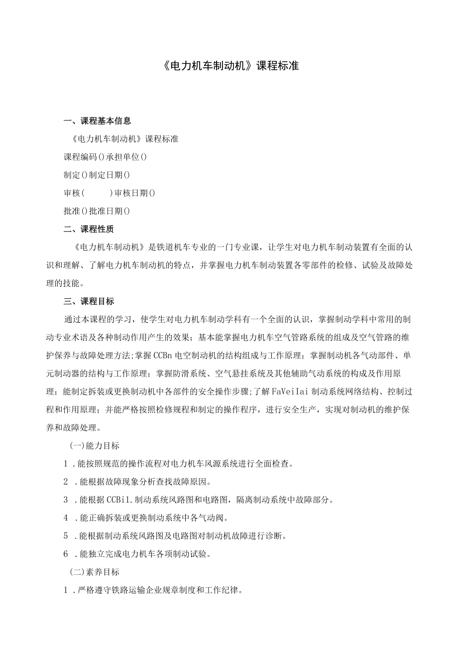 《电力机车制动机》课程标准.docx_第1页