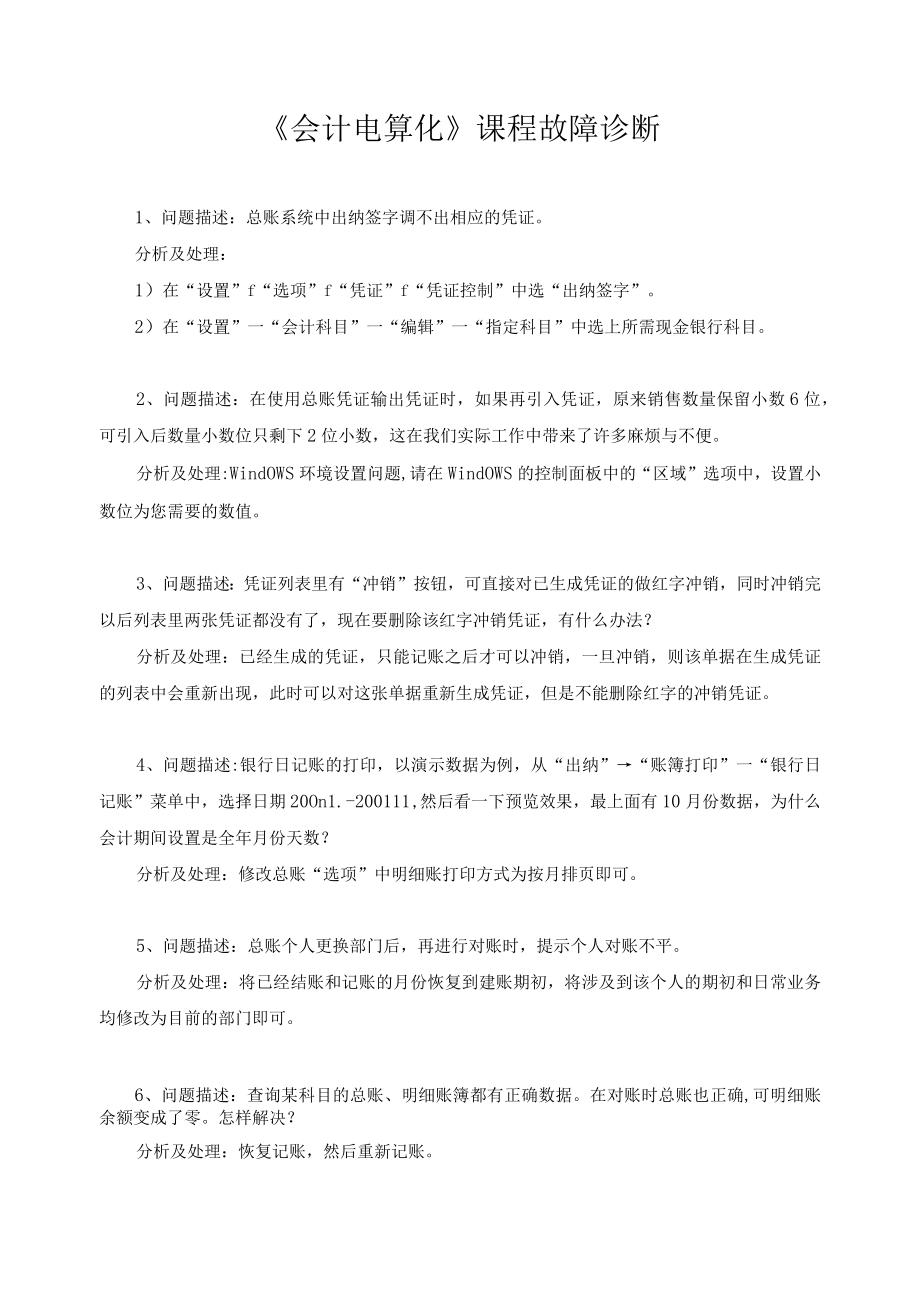 《会计电算化》课程故障诊断.docx_第1页