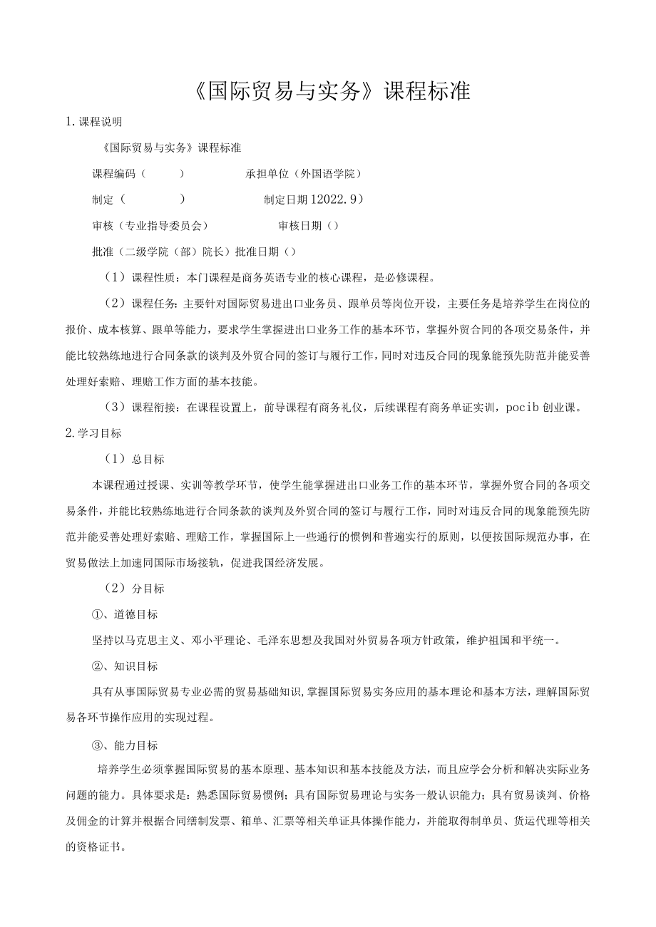 《国际贸易与实务》课程标准.docx_第1页