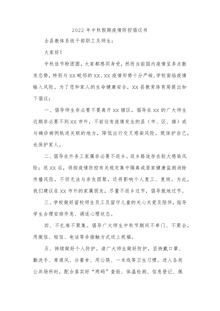 2022年中秋假期疫情防控倡议书.docx_第1页