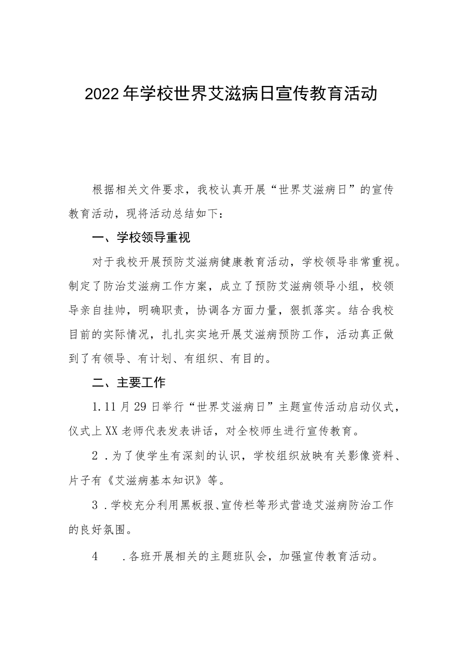 2022年学校预防艾滋病宣传教育活动总结3篇.docx_第1页