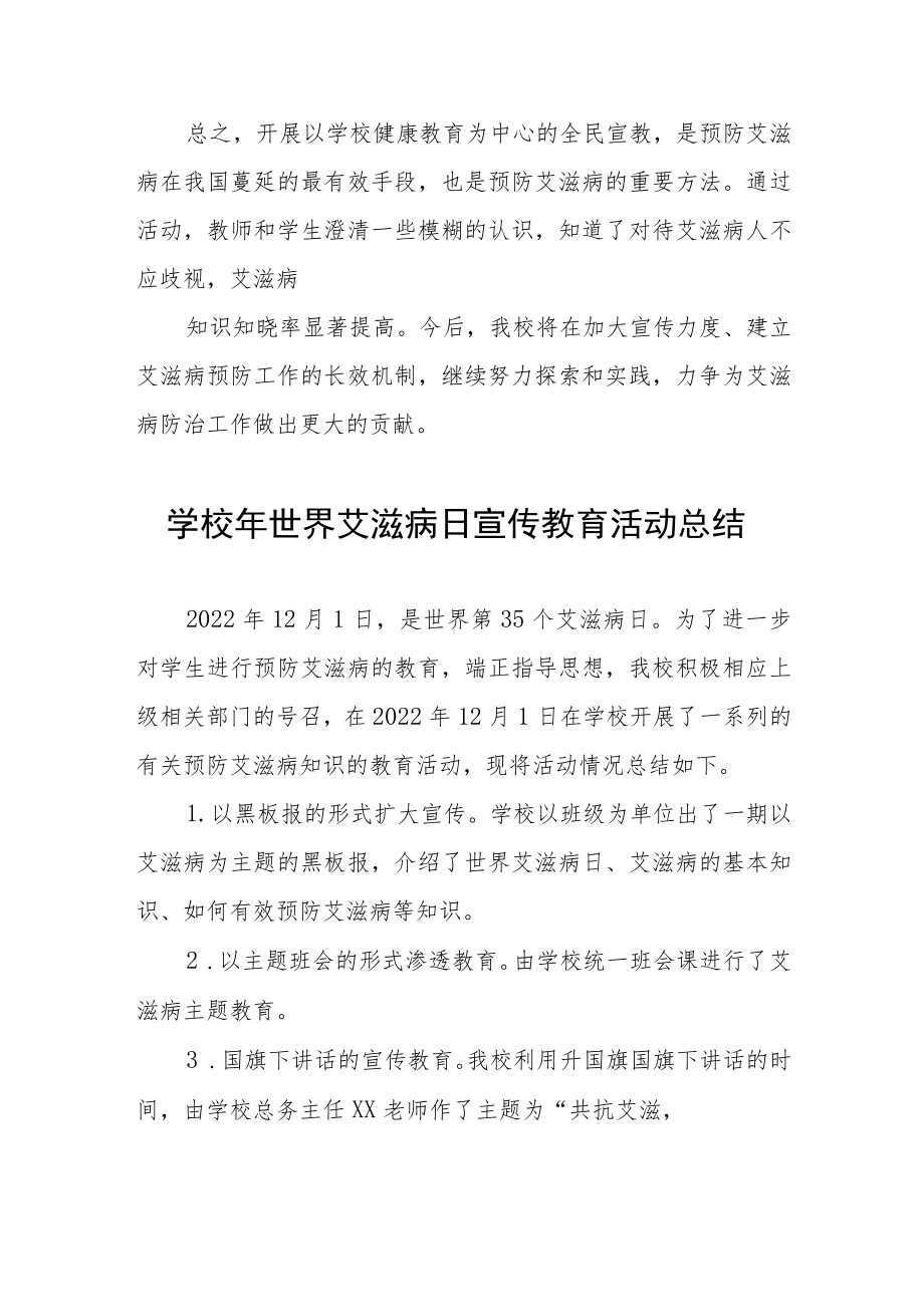 2022年学校预防艾滋病宣传教育活动总结3篇.docx_第2页