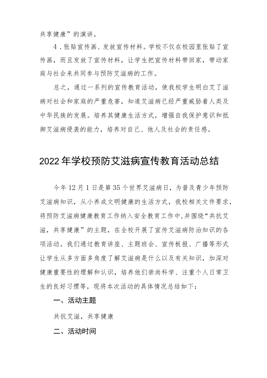 2022年学校预防艾滋病宣传教育活动总结3篇.docx_第3页